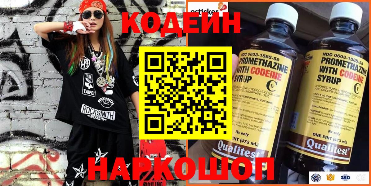 Кодеин Purple Drank  Codein Purple Drank  Ленинск-Кузнецкий  Вход с VPN 